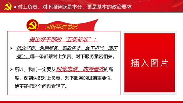 坚持对上负责与对下服务专题党课党政ppt