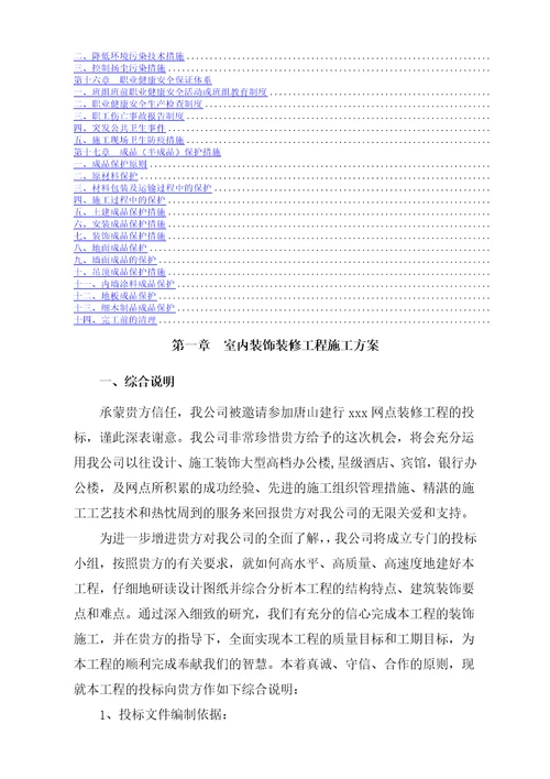 银行室内装饰装修施工方案通用范本