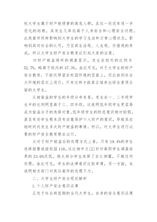 大学生财产安全论文三篇.docx