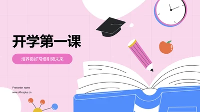粉色插画开学第一课培训课件PPT模板