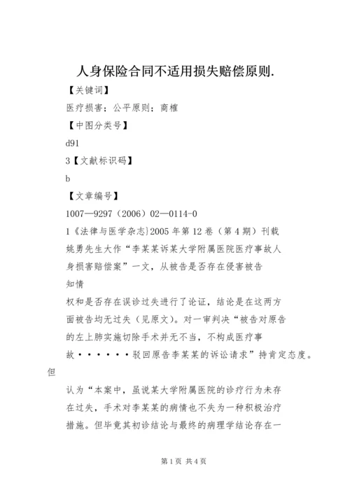 人身保险合同不适用损失赔偿原则.docx