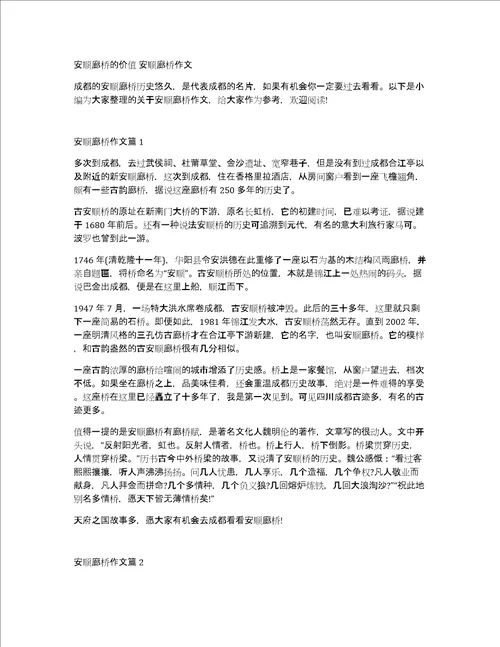 安顺廊桥的价值安顺廊桥作文