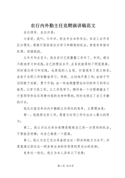 农行内外勤主任竞聘演讲稿范文.docx