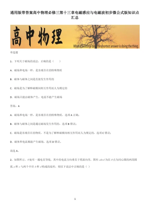 通用版带答案高中物理必修三第十三章电磁感应与电磁波初步微公式版知识点汇总.docx
