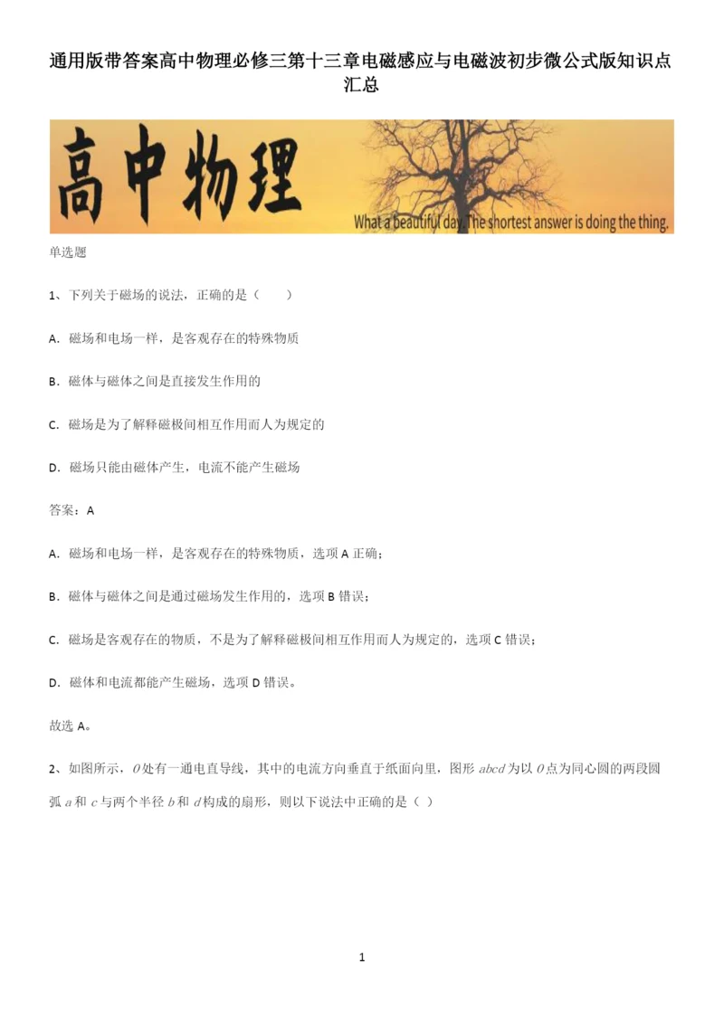 通用版带答案高中物理必修三第十三章电磁感应与电磁波初步微公式版知识点汇总.docx