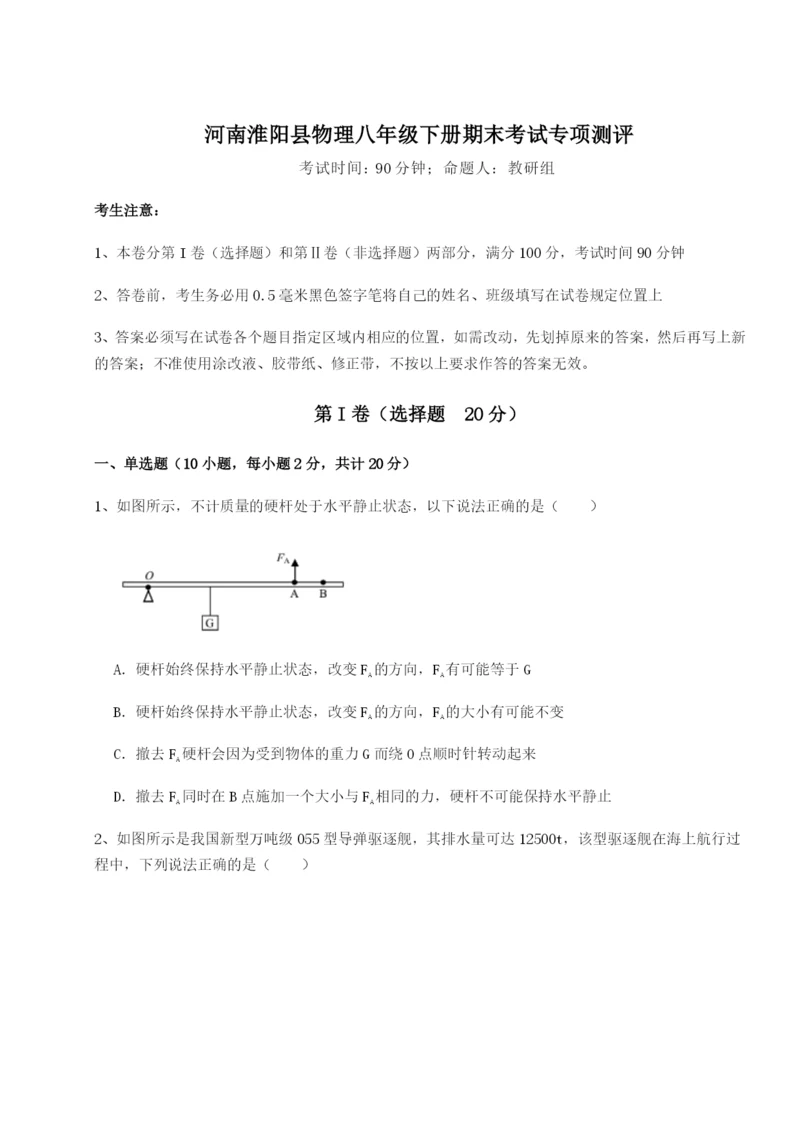 专题对点练习河南淮阳县物理八年级下册期末考试专项测评试题（含详细解析）.docx