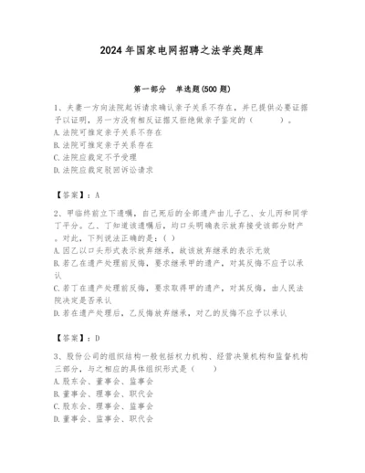 2024年国家电网招聘之法学类题库带答案（基础题）.docx