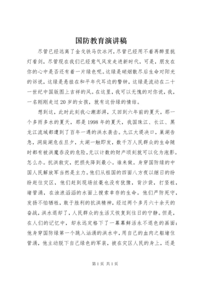 国防教育演讲稿 (4).docx