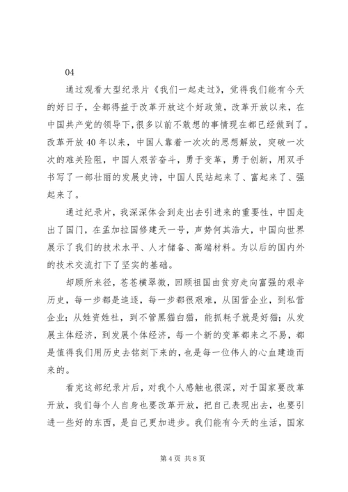 我们一起走过致敬改革开放40周年第5集观后感6篇.docx