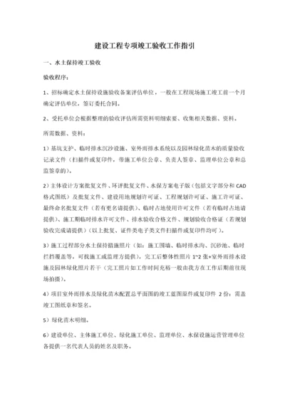 建筑工程各类专项验收_竣工验收工作指引（DOC31页）.docx