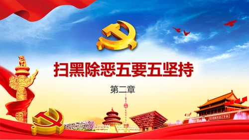 扫黑除恶严惩违法犯罪通用PPT模板