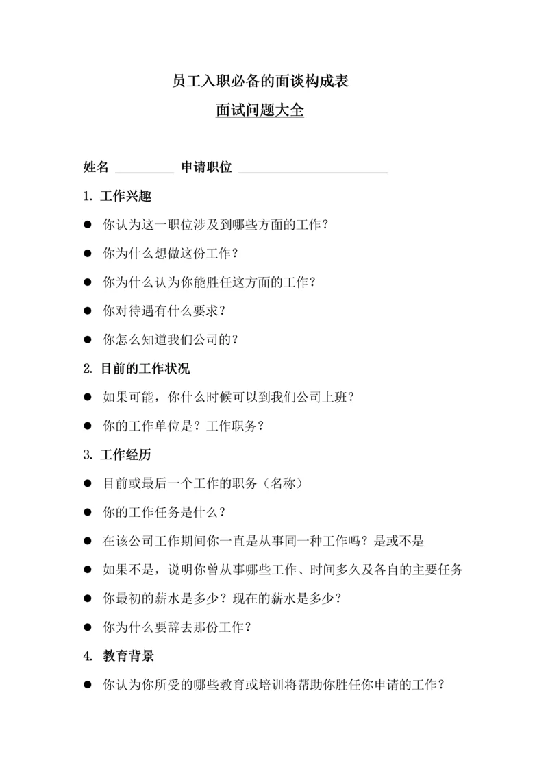 191员工入职必备的面谈构成表.docx