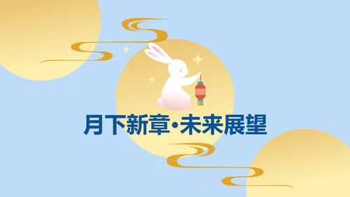 黄蓝色扁平插画风中秋节游园主题策划方案PPT模板