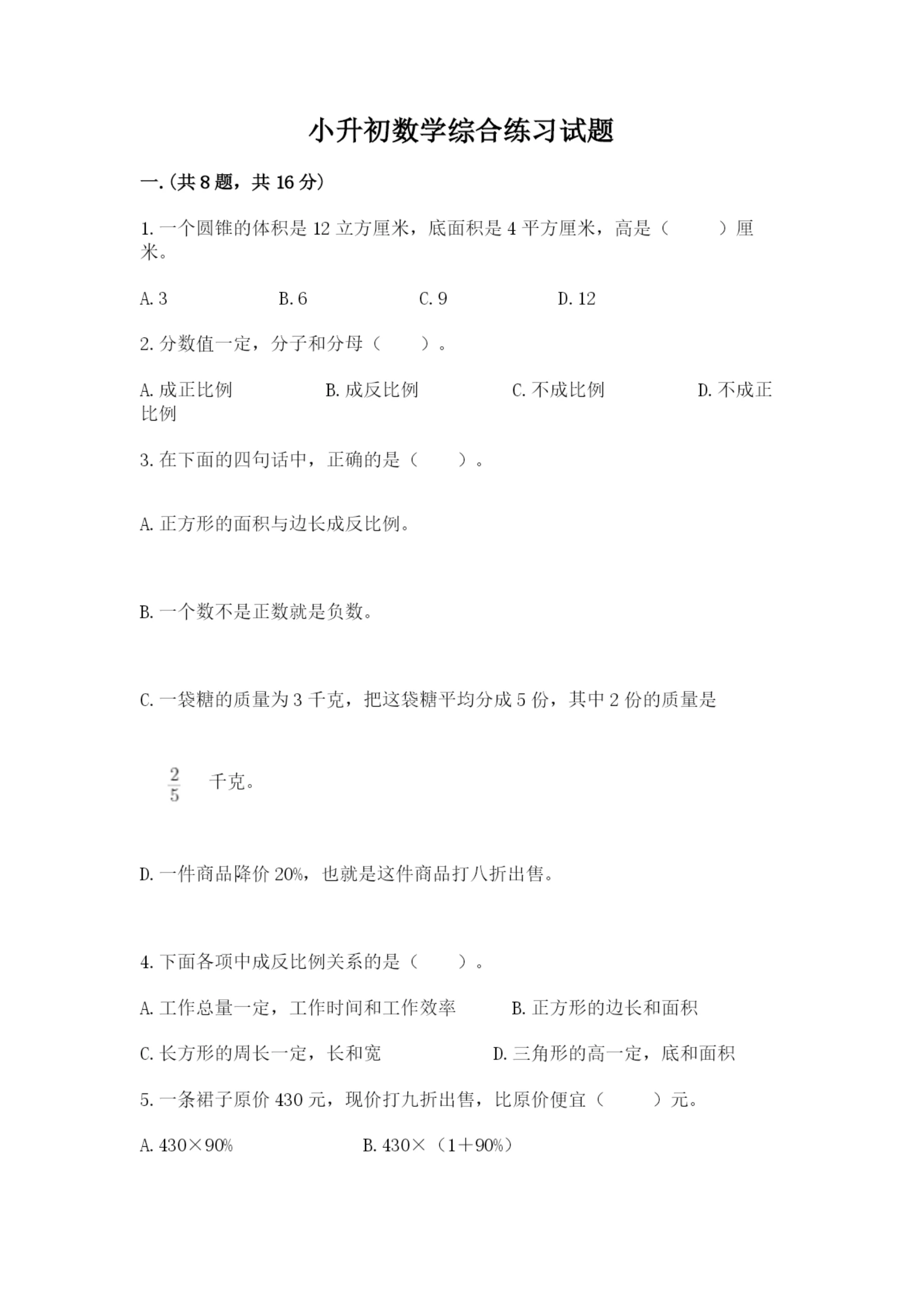 小升初数学综合练习试题附参考答案(巩固).docx