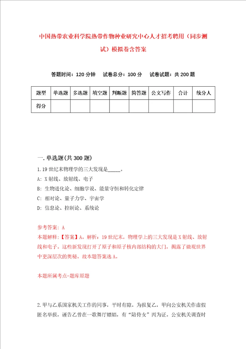 中国热带农业科学院热带作物种业研究中心人才招考聘用同步测试模拟卷含答案7