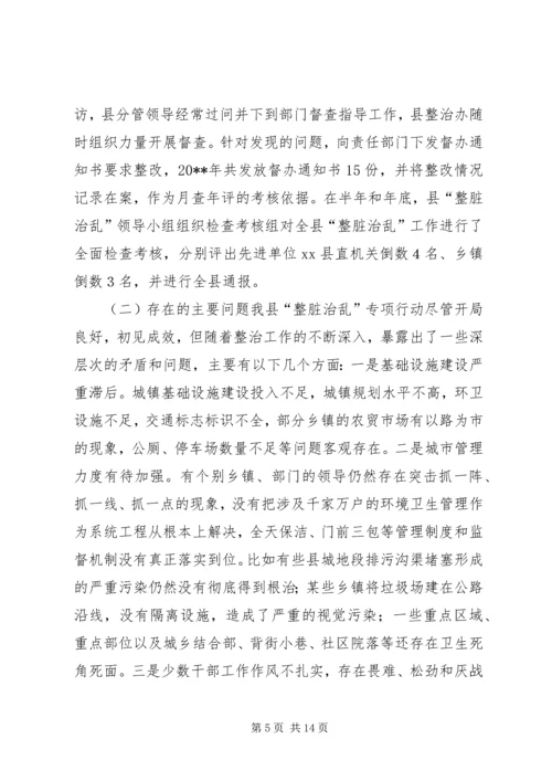 县“整脏治乱”专项行动工作会议讲话稿.docx