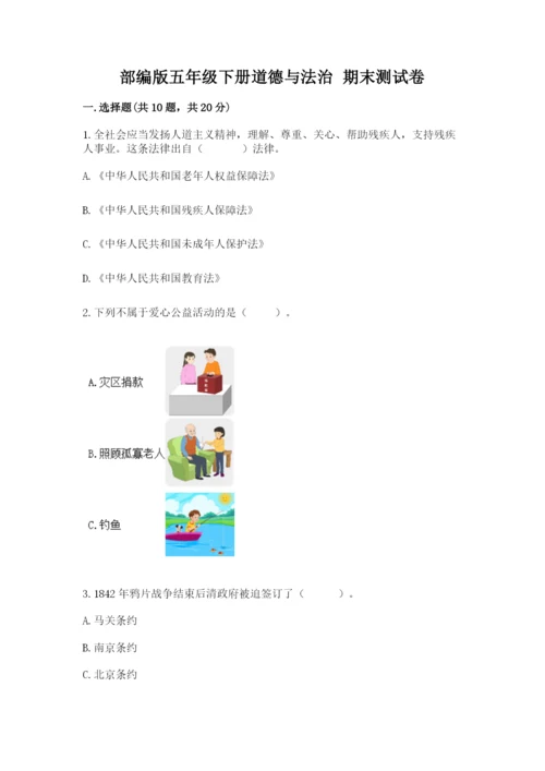 部编版五年级下册道德与法治 期末测试卷精品【典优】.docx
