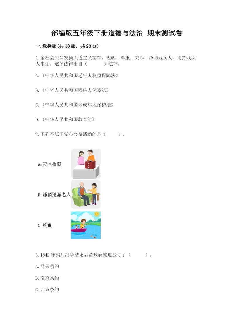 部编版五年级下册道德与法治 期末测试卷精品【典优】.docx