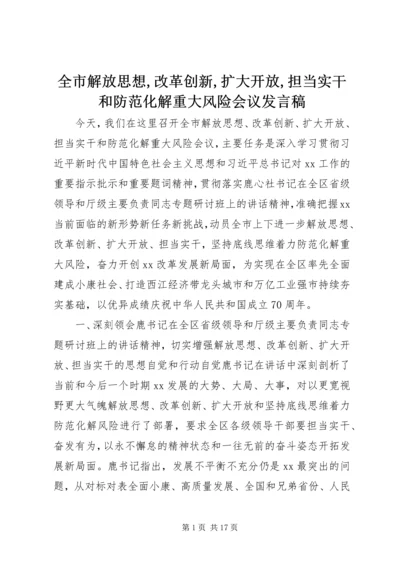 全市解放思想,改革创新,扩大开放,担当实干和防范化解重大风险会议讲话稿.docx