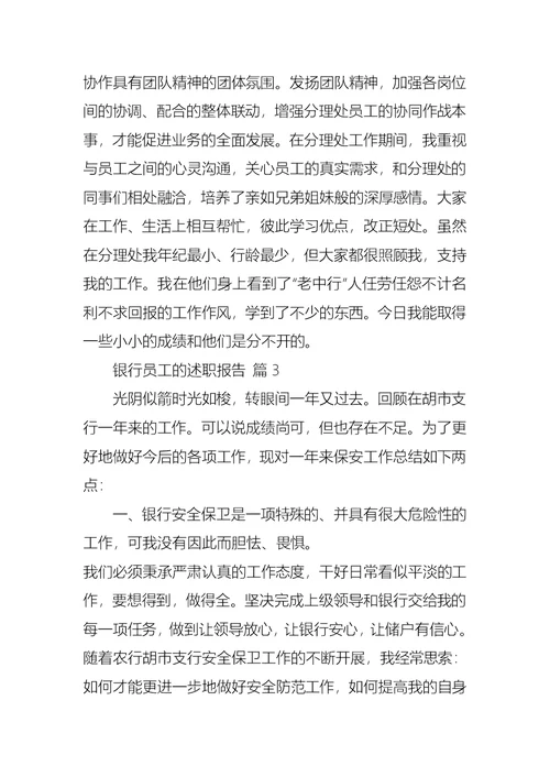 2022年有关银行员工的述职报告模板5篇