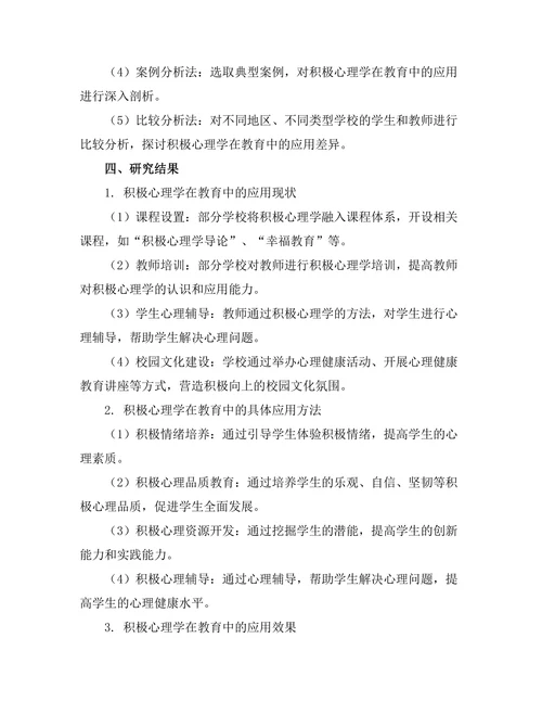 积极心理学在教育中的应用与效果