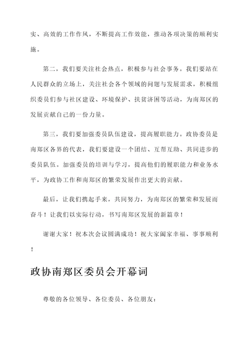 政协南郑区委员会开幕词