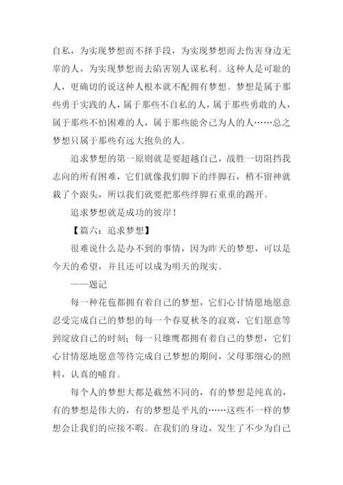 关于追求梦想的作文.docx