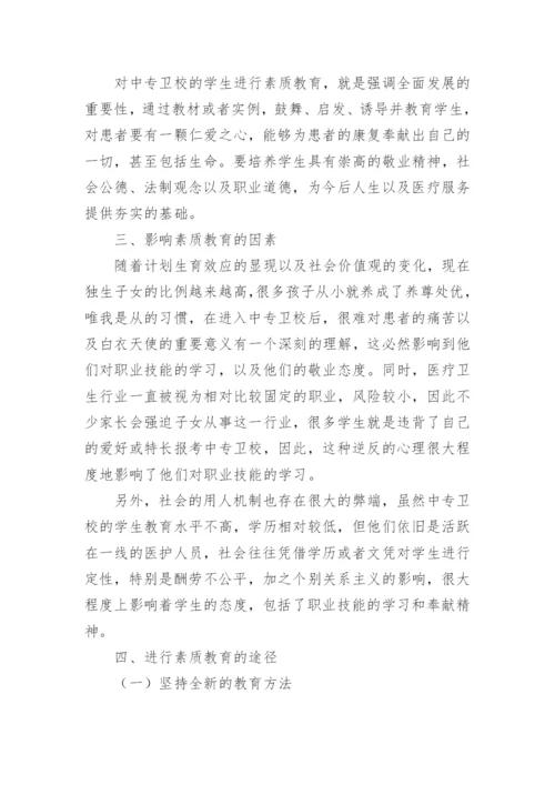 浅谈中专卫校医学学生素质教育的论文.docx