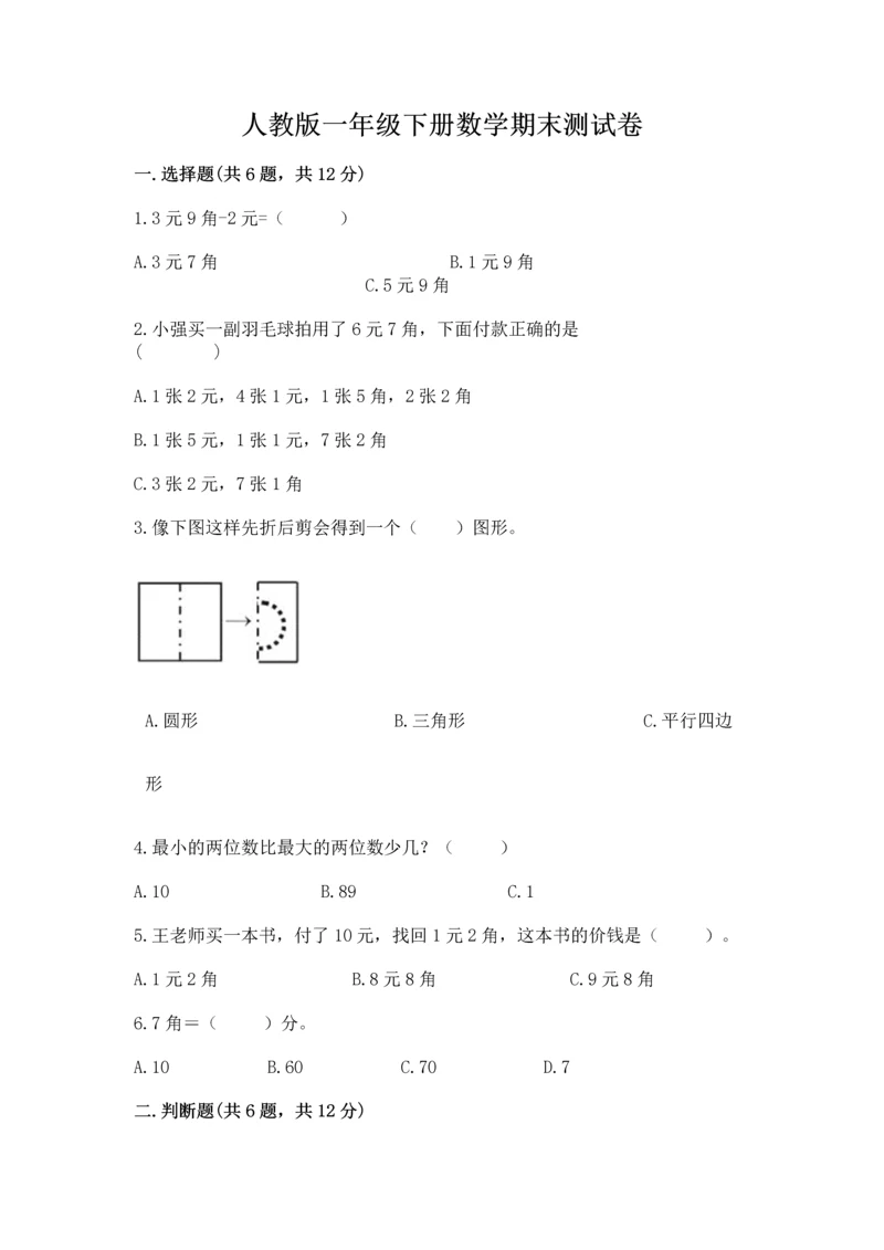 人教版一年级下册数学期末测试卷附完整答案（夺冠）.docx