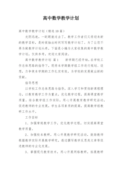 高中数学教学计划.docx