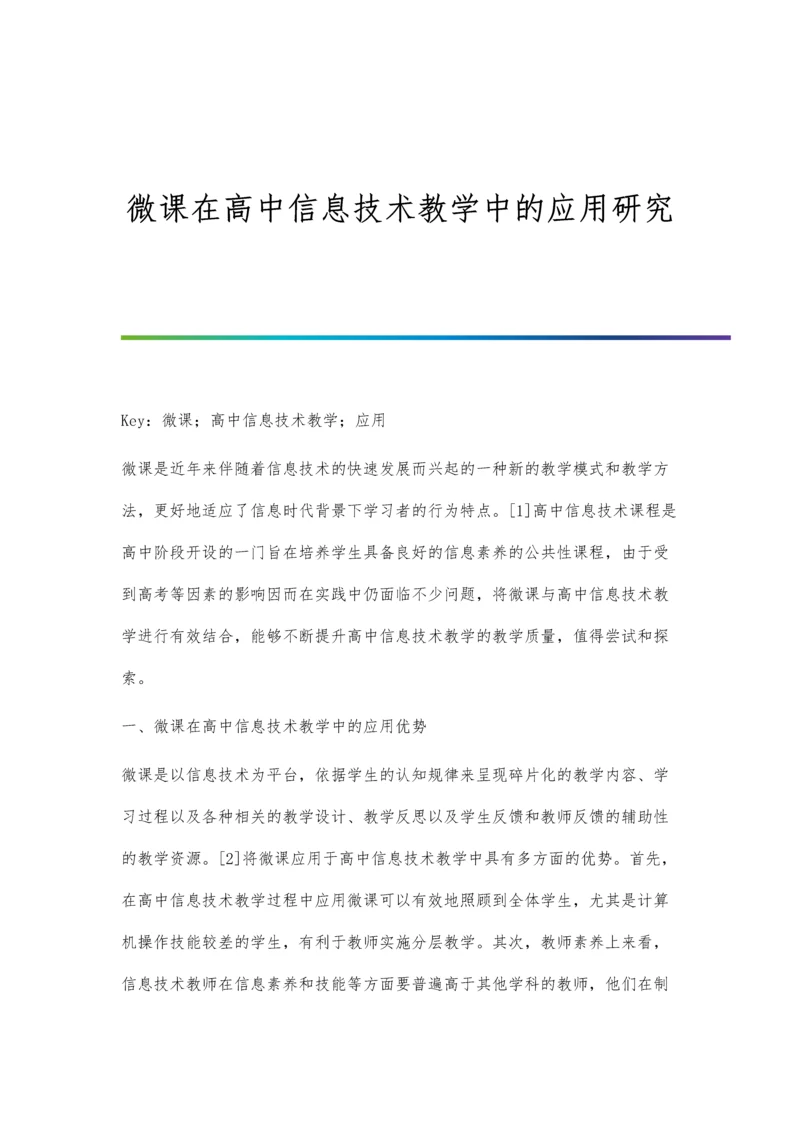 微课在高中信息技术教学中的应用研究.docx