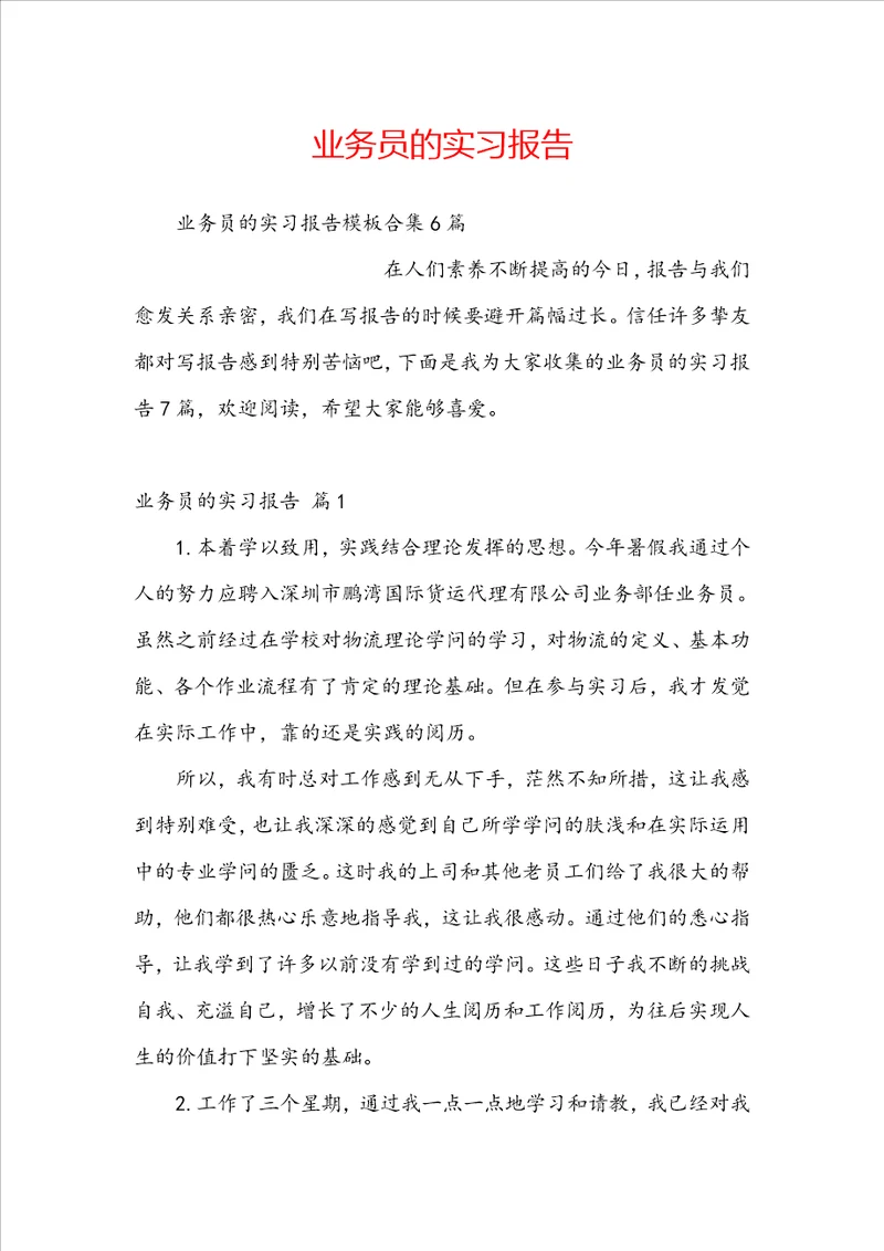 业务员的实习报告