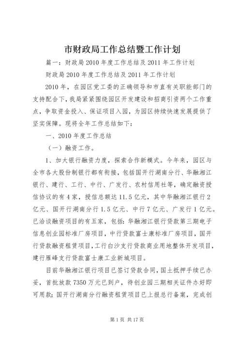 市财政局工作总结暨工作计划.docx