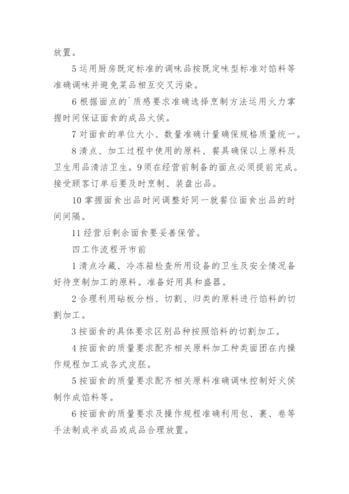 面点师岗位职责.docx