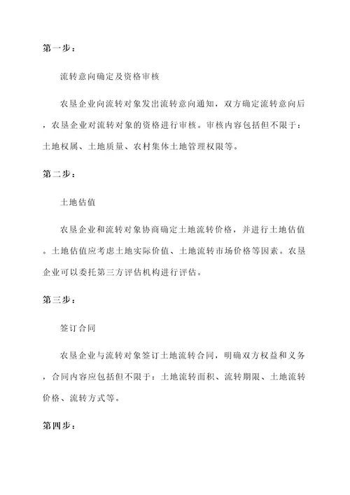 农垦企业土地流转方案