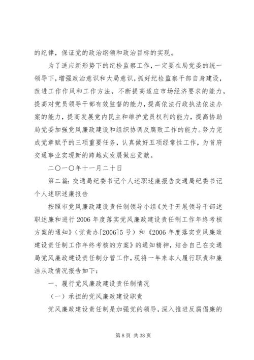 交通局纪委书记个人述职述廉报告.docx