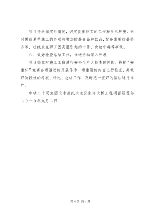 长治项目部安康杯竞赛活动的实施方案 (3).docx