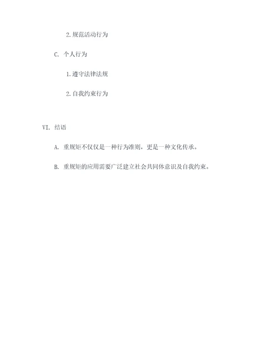 重规矩专题研讨提纲