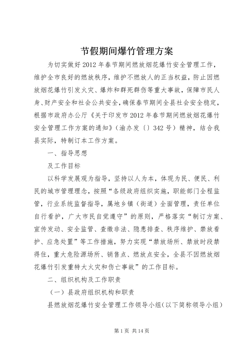 节假期间爆竹管理方案.docx