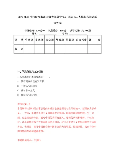 2022年贵州六盘水市市本级青年就业见习招募124人模拟考核试卷含答案第5版