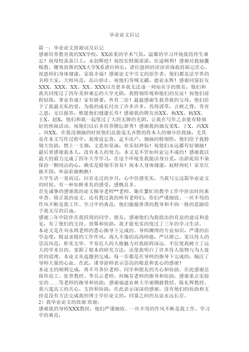 【精编】毕业论文后记精选.docx