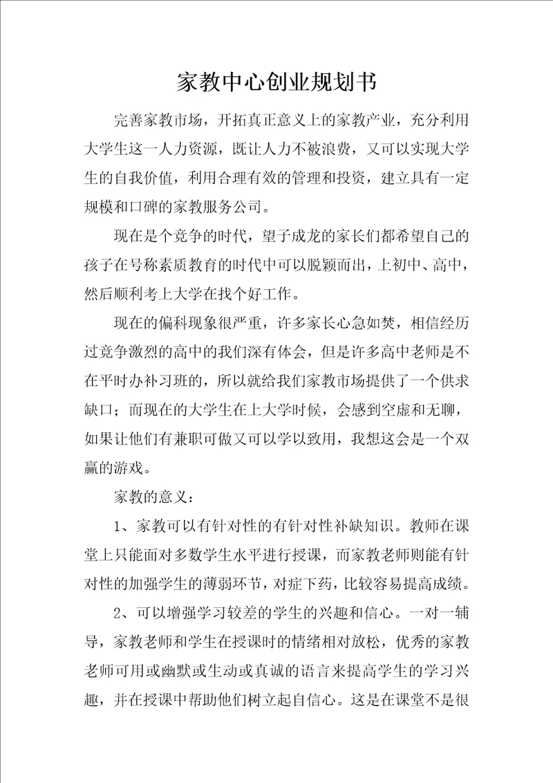 家教中心创业规划书