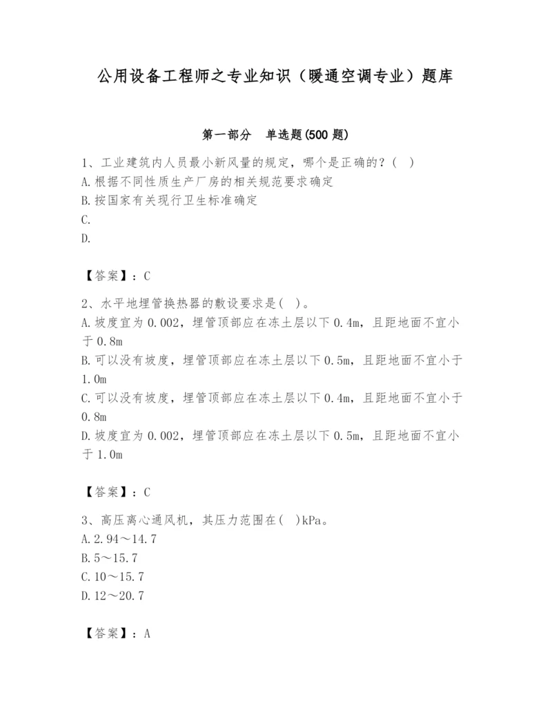 公用设备工程师之专业知识（暖通空调专业）题库及答案【夺冠系列】.docx