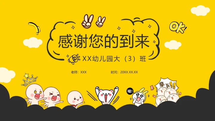 黄色卡通小学幼儿园期中家长会教育教学课件通用PPT模版