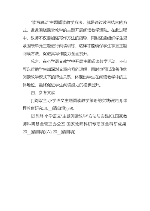小学语文主题阅读教学方法和课堂模式论文