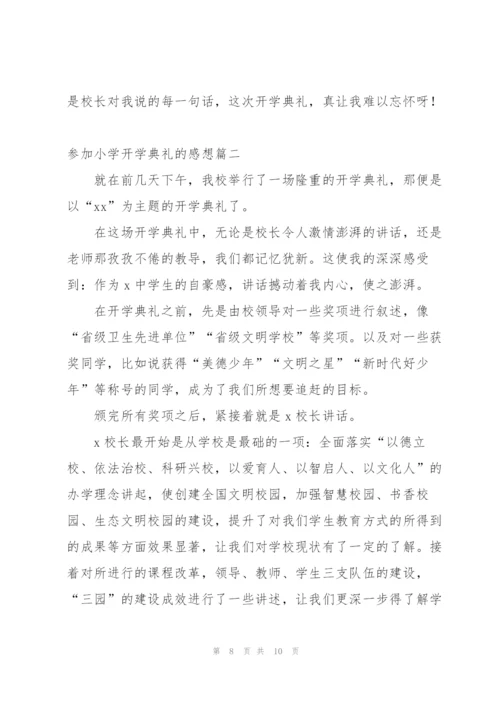 小学一年级开学典礼的感想.docx