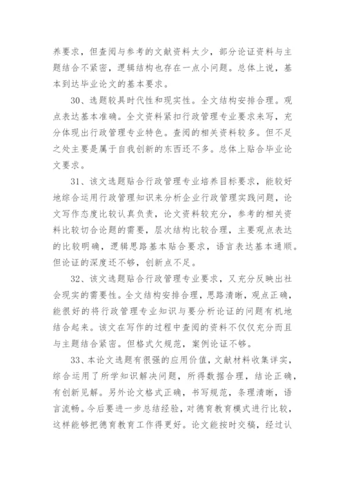 药学毕业论文评语.docx
