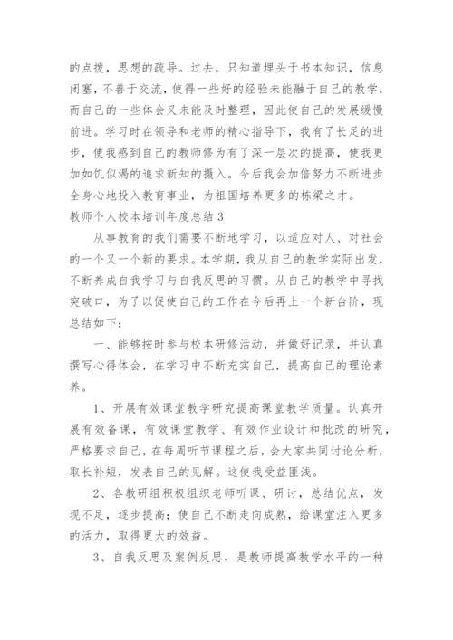 教师个人校本培训年度总结.docx