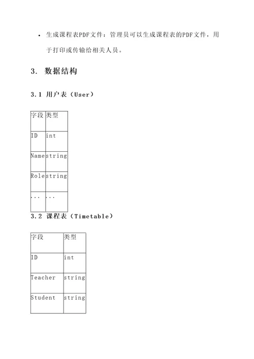 课程表系统设计方案