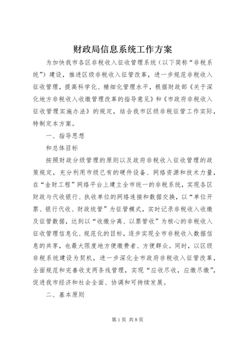 财政局信息系统工作方案.docx